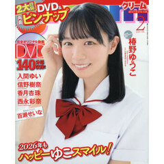 Ｃｒｅａｍ（クリーム）　2026年2月号