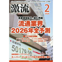 月刊激流　2026年2月号
