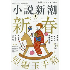 小説新潮　2026年1月号
