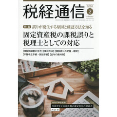 税経通信　2026年2月号