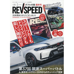 ＲＥＶ　ＳＰＥＥＤ　2026年3月号