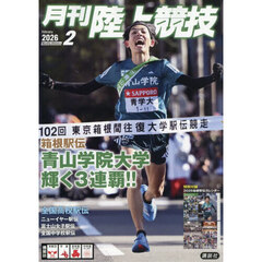 月刊陸上競技　2026年2月号