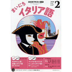 ＮＨＫラジオ　まいにちイタリア語　2026年2月号