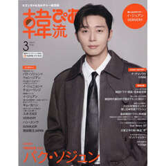 韓流ぴあ　2026年3月号（特典なし）