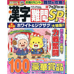 漢字難問ＳＰ　2026年3月号