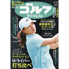 週刊ゴルフダイジェスト　2026年2月17日号
