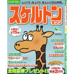 スケルトンセブン　2026年4月号