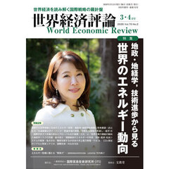 世界経済評論　2026年3月号