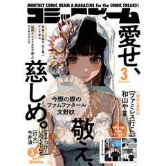 コミックビーム　2026年3月号