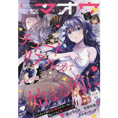 電撃マオウ　2026年4月号