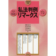 私法判例リマークス７２　2026年3月号