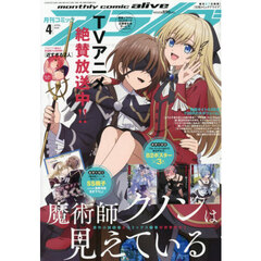 月刊コミックアライブ　2026年4月号