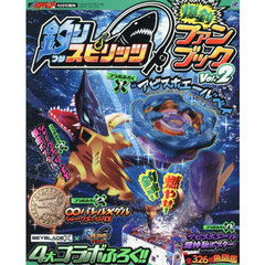 釣りスピリッツファンブック　Ｖｏｌ．２　釣りスピ×ベイブレード　2026年4月号
