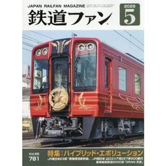 鉄道ファン　2026年5月号