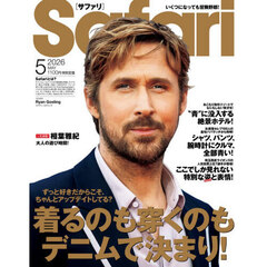 Ｓａｆａｒｉ（サファリ）　2026年5月号