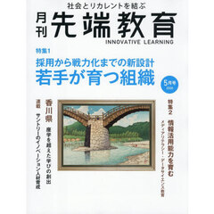 月刊先端教育　2026年5月号