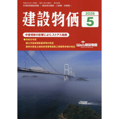 月刊「建設物価」　2026年5月号