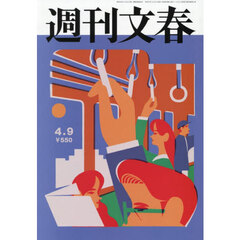 週刊文春　2026年4月9日号