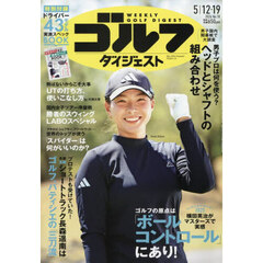 週刊ゴルフダイジェスト　2026年5月19日号