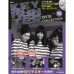 キイハンターＤＶＤコレクション全国版　2026年5月5日号