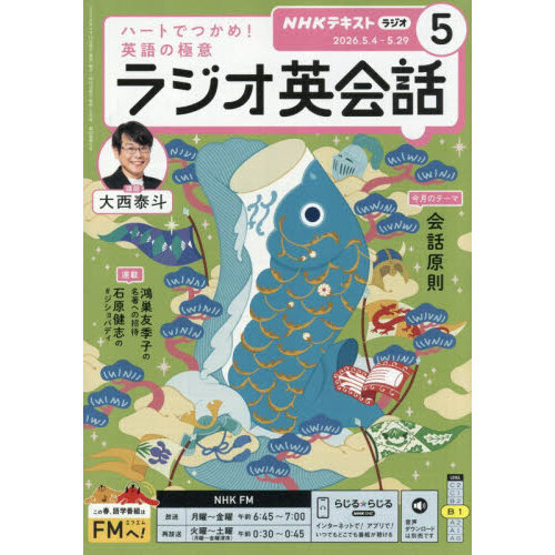 NHKラジオ ラジオ英会話 2026年5月号 通販｜セブンネットショッピング