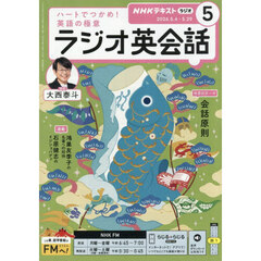 ＮＨＫラジオ　ラジオ英会話　2026年5月号