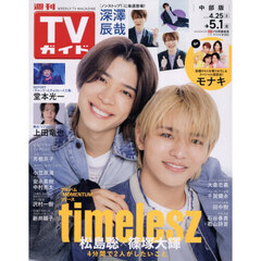 週刊ＴＶガイド（中部版）　2026年5月1日号