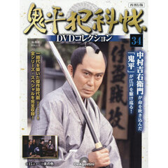 鬼平犯科帳ＤＶＤコレクション再刊行全国　2026年5月19日号