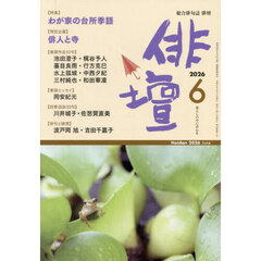 俳壇　2026年6月号