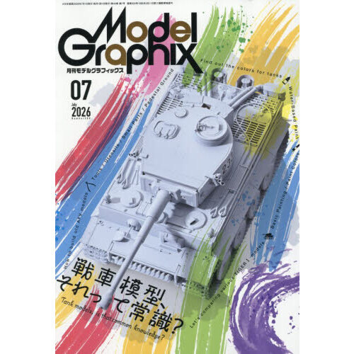 モデルグラフィックス 2026年7月号 通販｜セブンネットショッピング