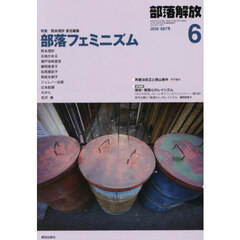 部落解放　2026年6月号