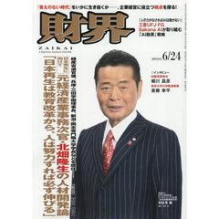 財界　2026年6月24日号