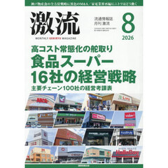 月刊激流　2026年8月号