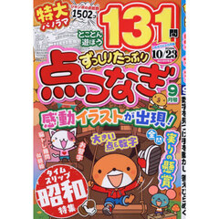ずっしりたっぷり点つなぎ　2026年9月号