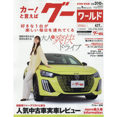 グーワールド北海道・東北版　2026年9月号