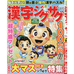 漢字ジグザグフレンズ　2026年9月号