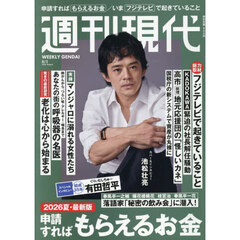 週刊現代　2026年8月3日号