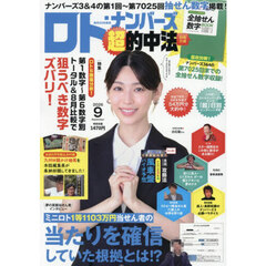 ロト・ナンバーズ「超」的中法　2026年9月号