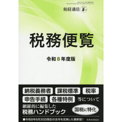 令和８年度版　税務便覧　2026年8月号