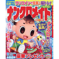 ナンクロメイト　2026年9月号