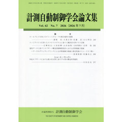 計測自動制御学会論文集　2026年7月号