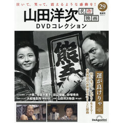 山田洋次名作映画ＤＶＤコレクション全国版　2026年9月1日号