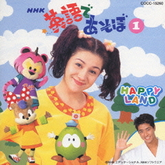 NHK英語であそぼ　Happy　Land