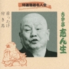 特選落語名人会14