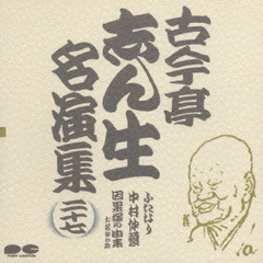 古今亭志ん生名演集27
