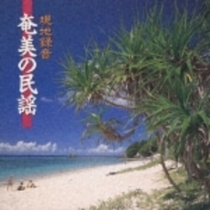 現地録音　奄美の民謡