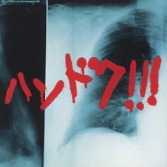 「ハンドク！！」オリジナル・サウンドトラック