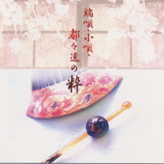 端唄・小唄・都々逸の粋〈TWIN　BEST〉