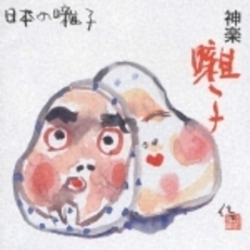 ＜日本の囃子＞神楽囃子