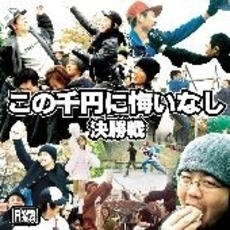 この千円に悔いなし～決勝戦～